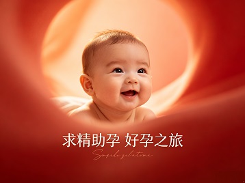 浔阳求精助孕科学助孕 开启专属好孕之旅