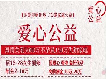 浔阳捐卵助孕生子 爱心志愿者招募